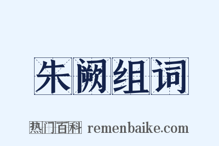 朱阙组词是什么意思的图片